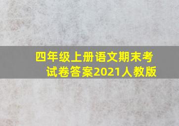 四年级上册语文期末考试卷答案2021人教版