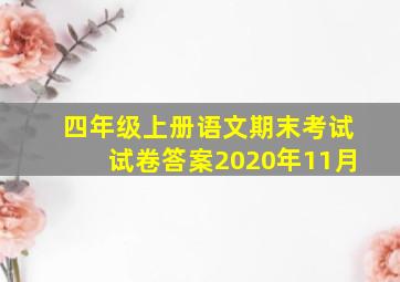 四年级上册语文期末考试试卷答案2020年11月