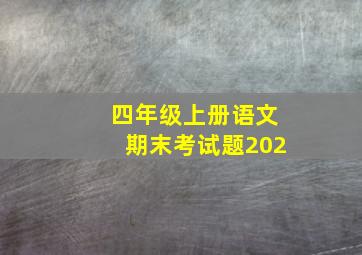 四年级上册语文期末考试题202