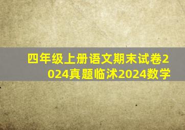 四年级上册语文期末试卷2024真题临沭2024数学