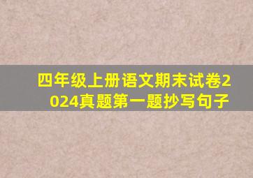 四年级上册语文期末试卷2024真题第一题抄写句子