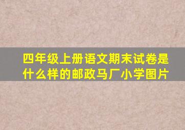 四年级上册语文期末试卷是什么样的邮政马厂小学图片