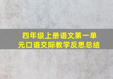 四年级上册语文第一单元口语交际教学反思总结