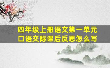 四年级上册语文第一单元口语交际课后反思怎么写