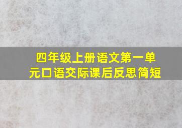 四年级上册语文第一单元口语交际课后反思简短