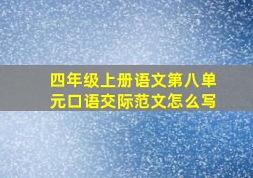 四年级上册语文第八单元口语交际范文怎么写