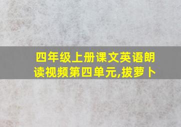 四年级上册课文英语朗读视频第四单元,拔萝卜