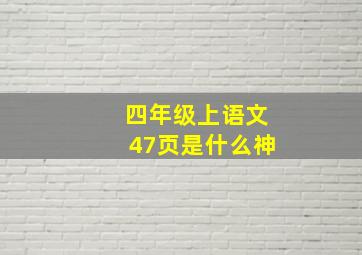 四年级上语文47页是什么神