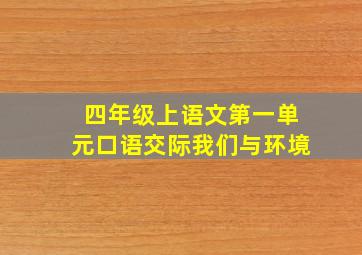 四年级上语文第一单元口语交际我们与环境