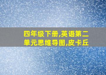 四年级下册,英语第二单元思维导图,皮卡丘