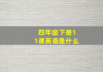 四年级下册11课英语是什么