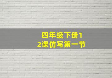 四年级下册12课仿写第一节