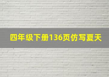 四年级下册136页仿写夏天