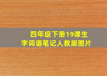 四年级下册19课生字词语笔记人教版图片