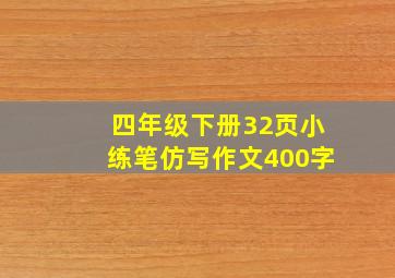 四年级下册32页小练笔仿写作文400字