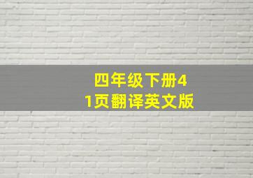 四年级下册41页翻译英文版