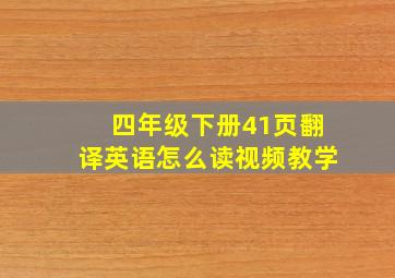 四年级下册41页翻译英语怎么读视频教学