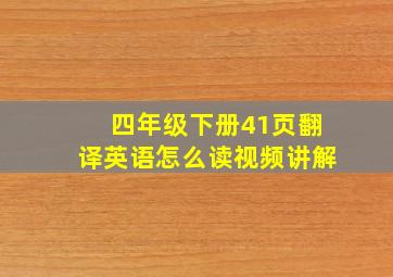 四年级下册41页翻译英语怎么读视频讲解