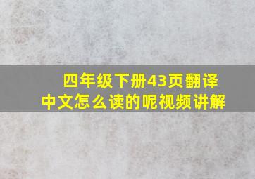 四年级下册43页翻译中文怎么读的呢视频讲解