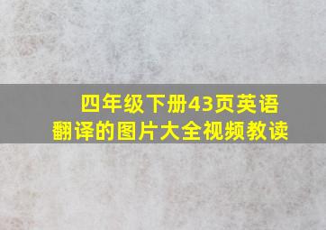 四年级下册43页英语翻译的图片大全视频教读