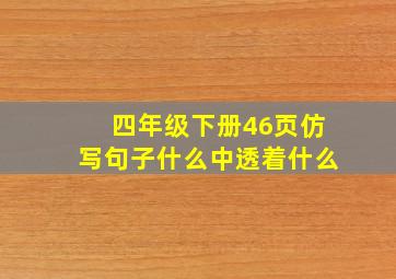 四年级下册46页仿写句子什么中透着什么