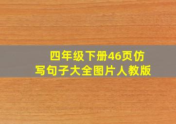 四年级下册46页仿写句子大全图片人教版