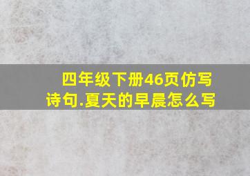 四年级下册46页仿写诗句.夏天的早晨怎么写