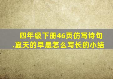 四年级下册46页仿写诗句.夏天的早晨怎么写长的小结