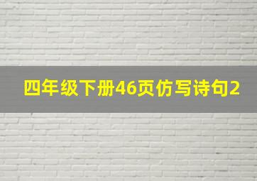 四年级下册46页仿写诗句2