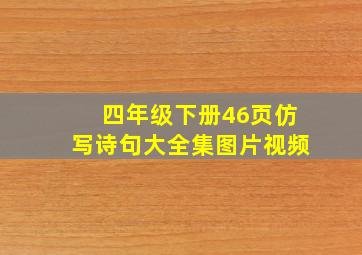 四年级下册46页仿写诗句大全集图片视频