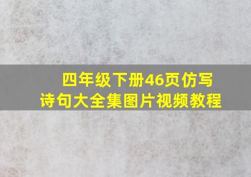 四年级下册46页仿写诗句大全集图片视频教程