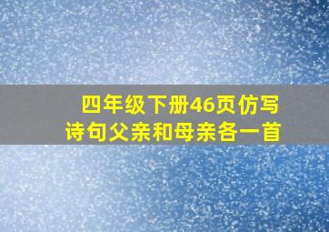 四年级下册46页仿写诗句父亲和母亲各一首