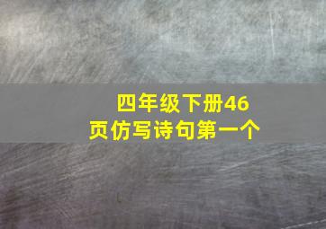 四年级下册46页仿写诗句第一个