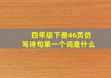 四年级下册46页仿写诗句第一个词是什么