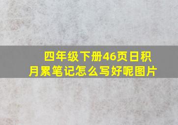 四年级下册46页日积月累笔记怎么写好呢图片