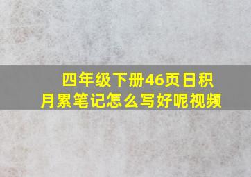 四年级下册46页日积月累笔记怎么写好呢视频