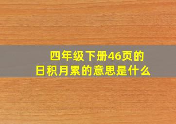 四年级下册46页的日积月累的意思是什么