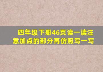 四年级下册46页读一读注意加点的部分再仿照写一写