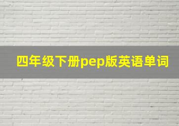 四年级下册pep版英语单词