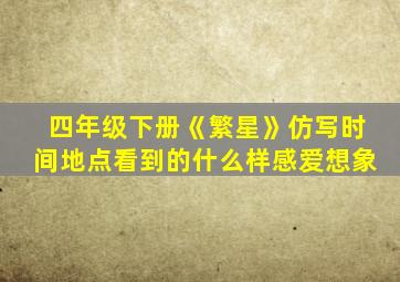 四年级下册《繁星》仿写时间地点看到的什么样感爱想象