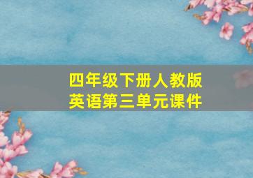 四年级下册人教版英语第三单元课件