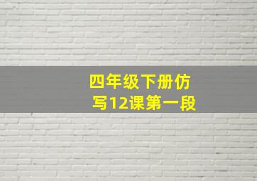 四年级下册仿写12课第一段