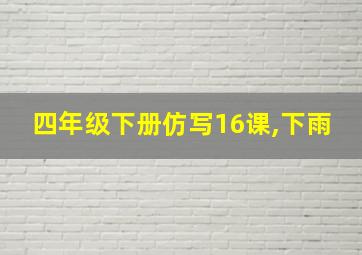 四年级下册仿写16课,下雨