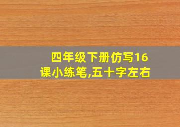 四年级下册仿写16课小练笔,五十字左右