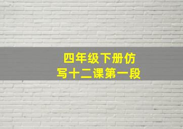 四年级下册仿写十二课第一段