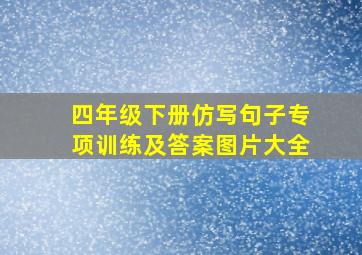 四年级下册仿写句子专项训练及答案图片大全