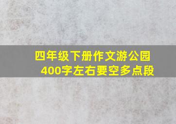 四年级下册作文游公园400字左右要空多点段