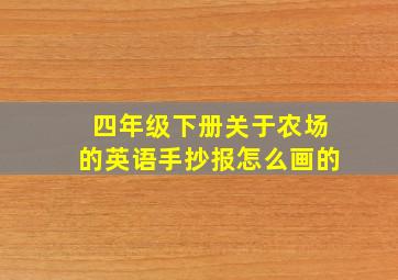 四年级下册关于农场的英语手抄报怎么画的