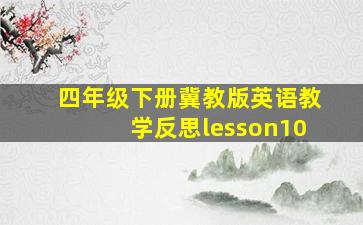 四年级下册冀教版英语教学反思lesson10