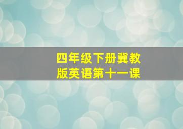 四年级下册冀教版英语第十一课